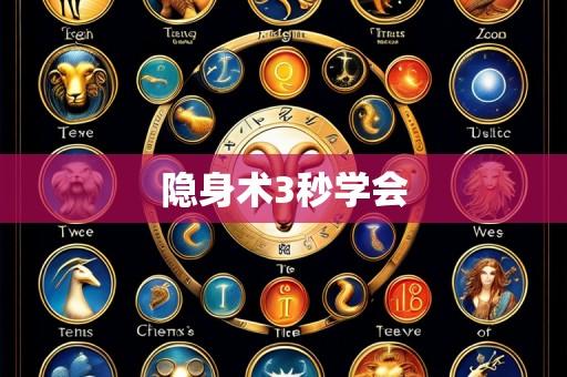 隐身术3秒学会