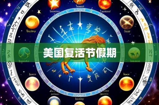 美国复活节假期