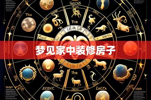 梦见家中装修房子
