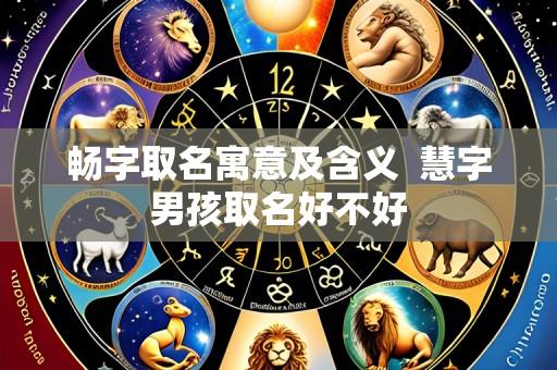 畅字取名寓意及含义 慧字男孩取名好不好