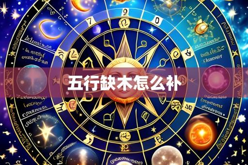 五行缺木怎么补