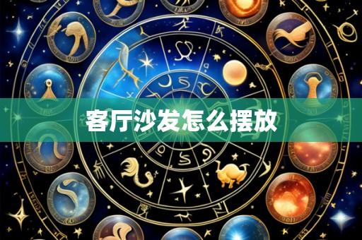 客厅沙发怎么摆放