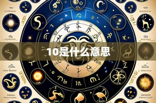 10是什么意思