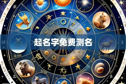 起名字免费测名