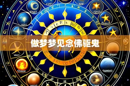 做梦梦见念佛驱鬼