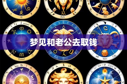 梦见和老公去取钱