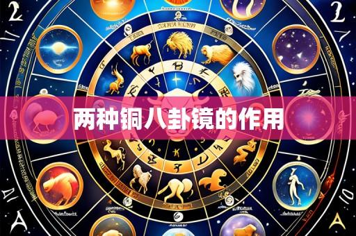 两种铜八卦镜的作用