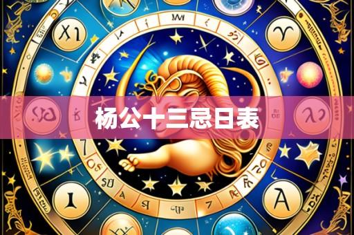 杨公十三忌日表