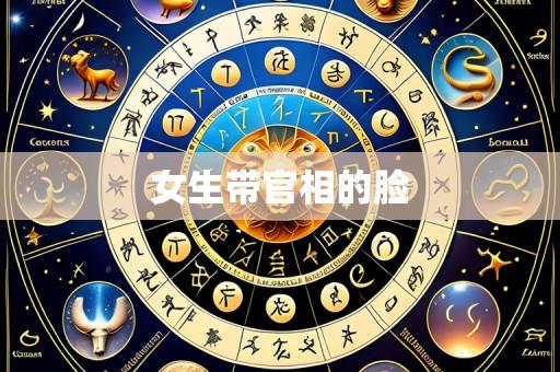 女生带官相的脸