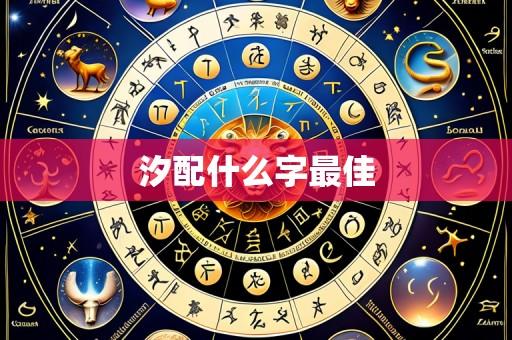 汐配什么字最佳