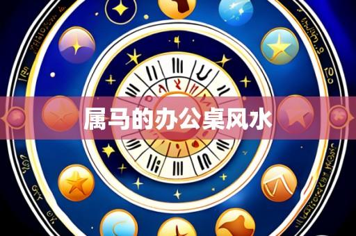 属马的办公桌风水