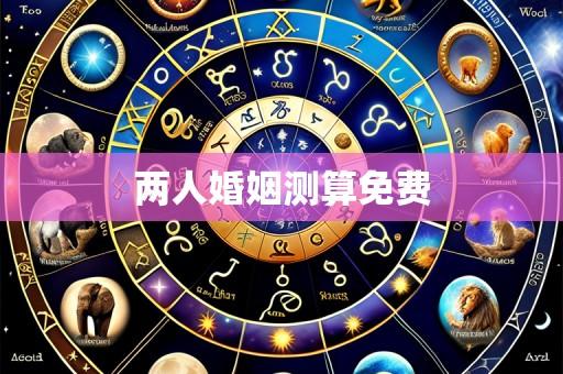 两人婚姻测算免费