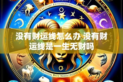 没有财运线怎么办 没有财运线是一生无财吗