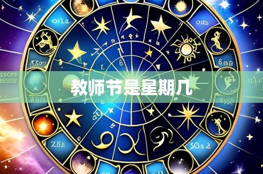 教师节是星期几