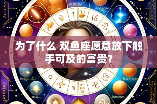 为了什么 双鱼座愿意放下触手可及的富贵?