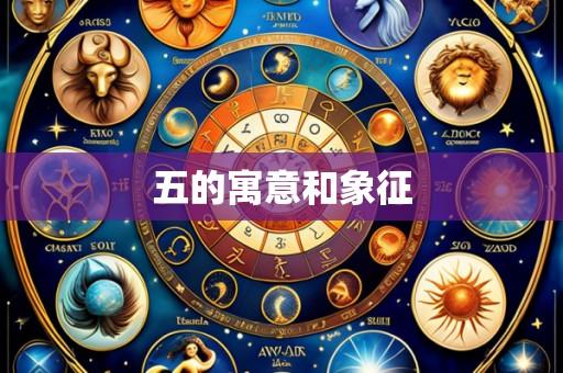 五的寓意和象征
