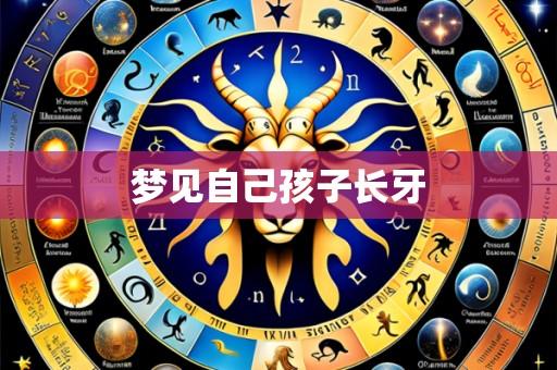 梦见自己孩子长牙