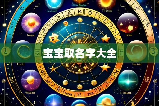 宝宝取名字大全