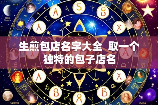 生煎包店名字大全 取一个独特的包子店名