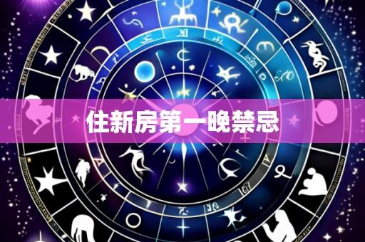 住新房第一晚禁忌