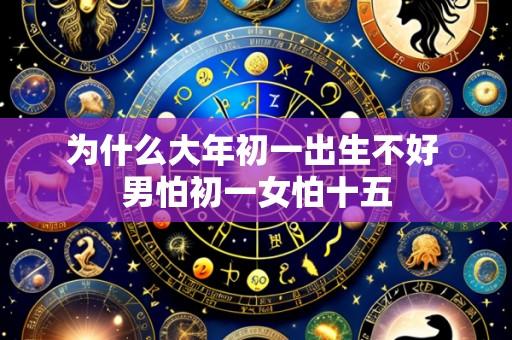 为什么大年初一出生不好 男怕初一女怕十五
