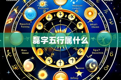 磊字五行属什么