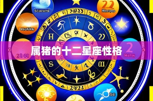 属猪的十二星座性格