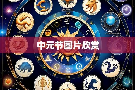 中元节图片欣赏