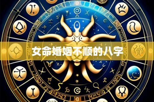 女命婚姻不顺的八字