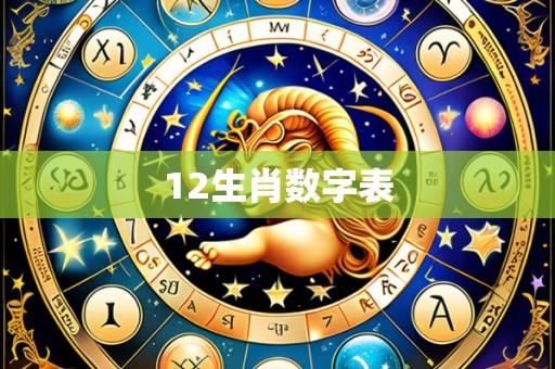 12生肖数字表