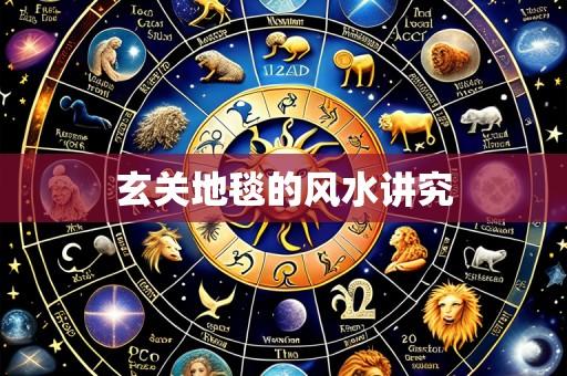玄关地毯的风水讲究