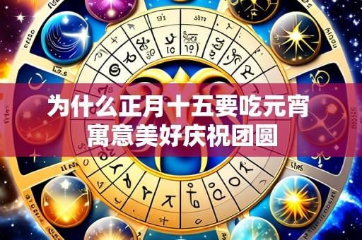 为什么正月十五要吃元宵 寓意美好庆祝团圆