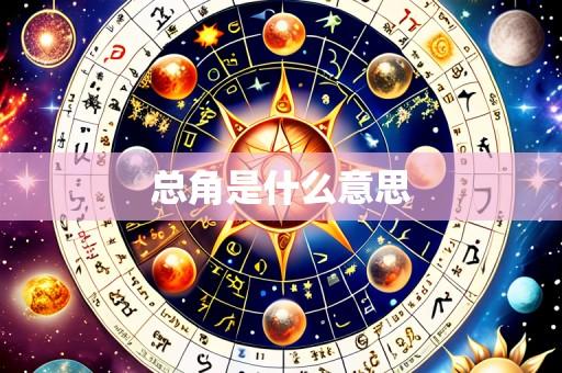 总角是什么意思