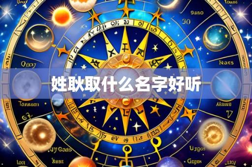 姓耿取什么名字好听