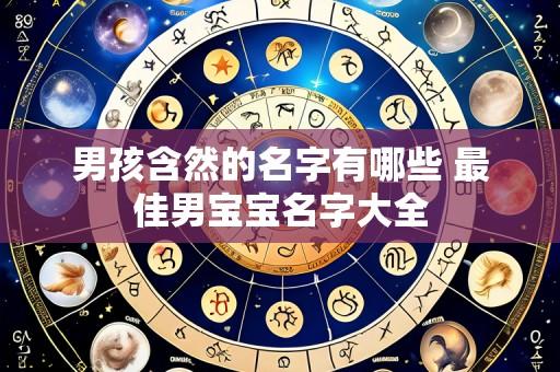男孩含然的名字有哪些 最佳男宝宝名字大全