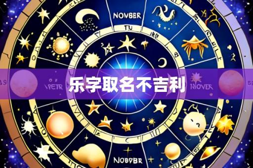乐字取名不吉利