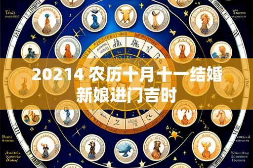 20214 农历十月十一结婚新娘进门吉时