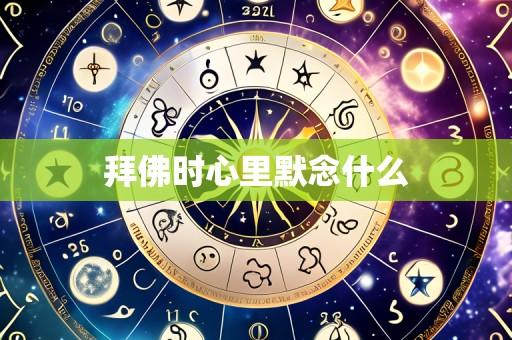 拜佛时心里默念什么