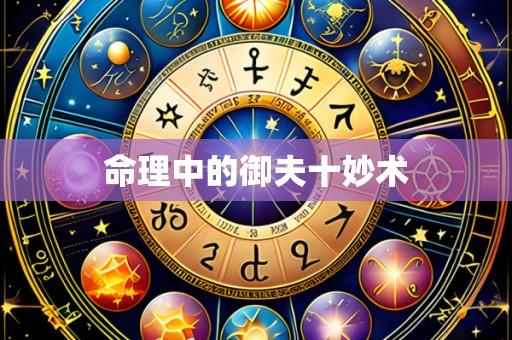命理中的御夫十妙术