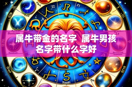 属牛带金的名字 属牛男孩名字带什么字好