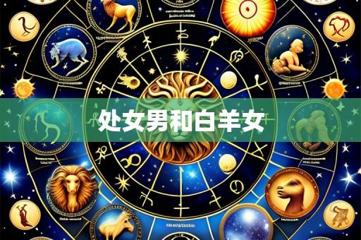 处女男和白羊女