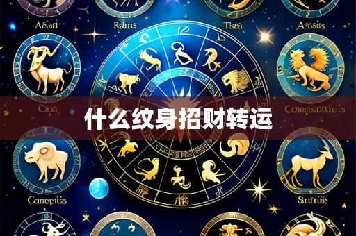 什么纹身招财转运