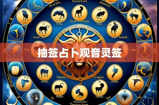 抽签占卜观音灵签