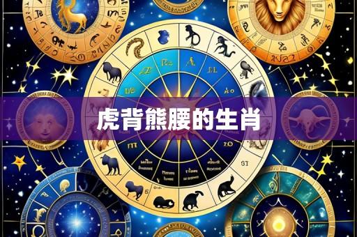 虎背熊腰的生肖