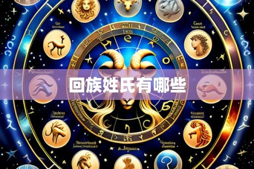 回族姓氏有哪些