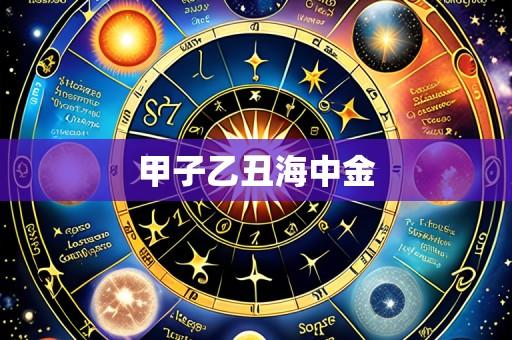 甲子乙丑海中金