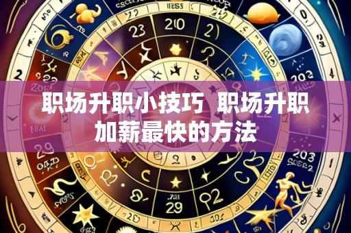 职场升职小技巧  职场升职加薪最快的方法