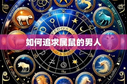 如何追求属鼠的男人