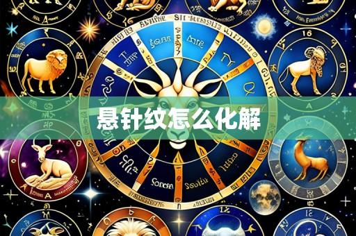 悬针纹怎么化解