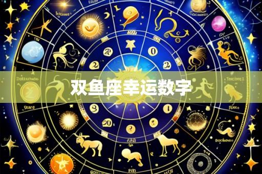 双鱼座幸运数字